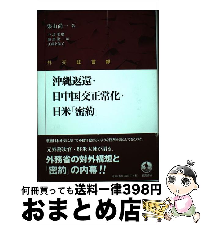 【中古】 沖縄返還・日中国交正常化・日米「密約」 外交証言録 / 栗山 尚一, 中島 琢磨, 服部 龍二, 江藤 名保子 / 岩波書店 [単行本]【宅配便出荷】