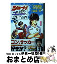 【中古】 シュート！の世界にゴン中山が転生してしまった件 1 / 外池 達宏, 中山 雅史, 大島 司 / 講談社 コミック 【宅配便出荷】