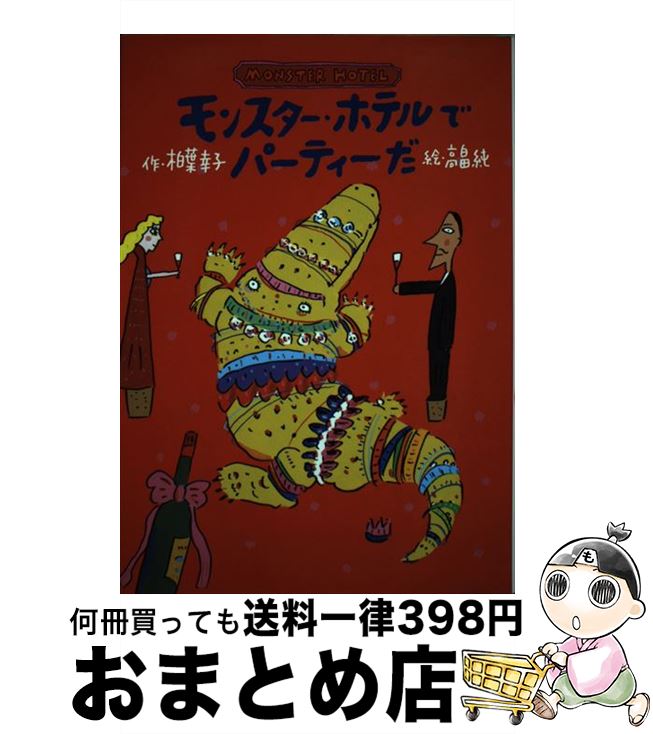 【中古】 モンスター・ホテルでパーティーだ / 柏葉 幸子, 高畠 純 / 小峰書店 [単行本]【宅配便出荷】