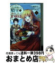 【中古】 『王の菜園』の騎士と、『野菜』のお嬢様 1 / 江本マシメサ, 仁藤あかね, 狸田にそ / ...