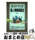 【中古】 ガイドブック個人情報保護法 / 内藤 貴昭 / 法学書院 単行本 【宅配便出荷】