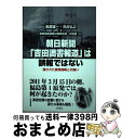 【中古】 朝日新聞「吉田調書報道」は誤報ではない 隠された原発情報との闘い / 海渡 雄一, 河合 弘之, 原発事故情報公開原告団・弁護団 / 彩流社 [単行本...