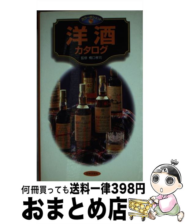 【中古】 洋酒カタログ / 日本文芸