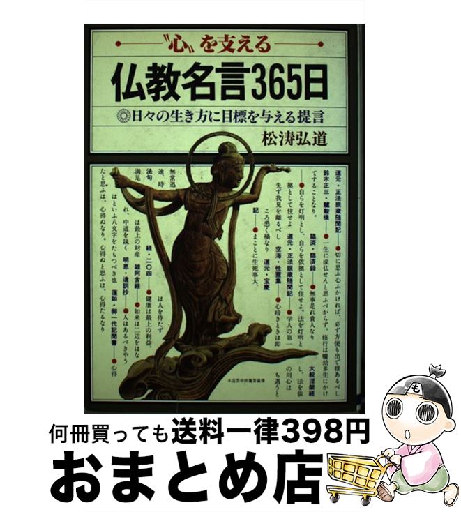 【中古】 仏教名言365日 心を支える日々の生き方に目標を与える提言 / 松濤 弘道 / 日本文芸社 ...