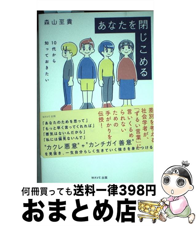 【中古】 あなたを閉じこめる「ずるい言葉」 10代から知っておきたい / 森山至貴 / WAVE出版 [単行本（..