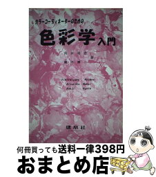 【中古】 カラーコーディネーターのための色彩学入門 / 向井 裕彦, 緒方 康二 / 建帛社 [単行本]【宅配便出荷】