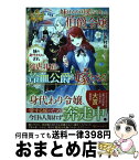 【中古】 妹ばかり可愛がられた伯爵令嬢、妹の身代わりにされ残虐非道な冷血公爵の嫁となる / 赤村咲 / アルファポリス [単行本]【宅配便出荷】