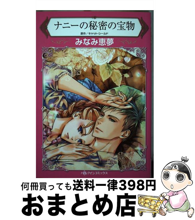 【中古】 ナニーの秘密の宝物 / みなみ 恵夢 / ハーパーコリンズ・ジャパン [コミック]【宅配便出荷】