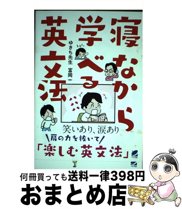 【中古】 寝ながら学べる英文法 / ゆきち先生, 富岡 恵 / ベレ出版 [単行本]【宅配便出荷】