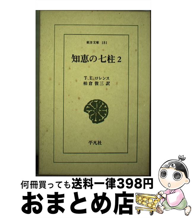 【中古】 知恵の七柱 2 / T.E.ロレンス, 柏倉 俊三 / 平凡社 [新書]【宅配便出荷】