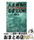 著者：西東玄出版社：ダイヤモンド社サイズ：単行本ISBN-10：4478700311ISBN-13：9784478700310■通常24時間以内に出荷可能です。※繁忙期やセール等、ご注文数が多い日につきましては　発送まで72時間かかる場合があります。あらかじめご了承ください。■宅配便(送料398円)にて出荷致します。合計3980円以上は送料無料。■ただいま、オリジナルカレンダーをプレゼントしております。■送料無料の「もったいない本舗本店」もご利用ください。メール便送料無料です。■お急ぎの方は「もったいない本舗　お急ぎ便店」をご利用ください。最短翌日配送、手数料298円から■中古品ではございますが、良好なコンディションです。決済はクレジットカード等、各種決済方法がご利用可能です。■万が一品質に不備が有った場合は、返金対応。■クリーニング済み。■商品画像に「帯」が付いているものがありますが、中古品のため、実際の商品には付いていない場合がございます。■商品状態の表記につきまして・非常に良い：　　使用されてはいますが、　　非常にきれいな状態です。　　書き込みや線引きはありません。・良い：　　比較的綺麗な状態の商品です。　　ページやカバーに欠品はありません。　　文章を読むのに支障はありません。・可：　　文章が問題なく読める状態の商品です。　　マーカーやペンで書込があることがあります。　　商品の痛みがある場合があります。