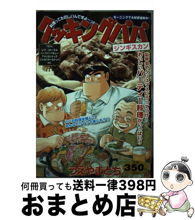 【中古】 クッキングパパ ジンギスカン / うえやま とち / 講談社 [コミック]【宅配便出荷】