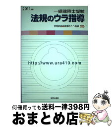 【中古】 一級建築士受験法規のウラ指導 「持込法令集」作成パーフェクトマニュアル 2011年版 / 荘司 和樹, 教育的ウラ指導 / 学芸出版社 [単行本]【宅配便出荷】