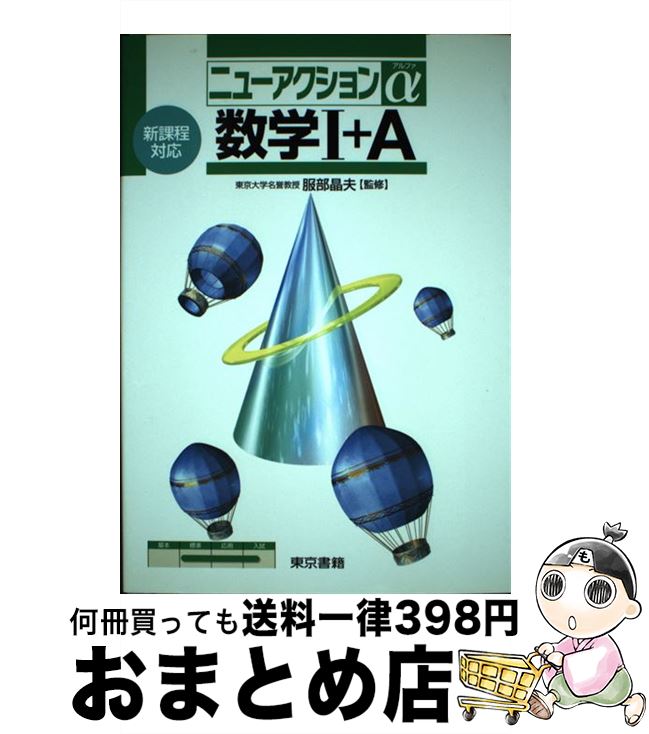 著者：東京書籍出版社：東京書籍サイズ：単行本ISBN-10：4487684390ISBN-13：9784487684397■通常24時間以内に出荷可能です。※繁忙期やセール等、ご注文数が多い日につきましては　発送まで72時間かかる場合があります。あらかじめご了承ください。■宅配便(送料398円)にて出荷致します。合計3980円以上は送料無料。■ただいま、オリジナルカレンダーをプレゼントしております。■送料無料の「もったいない本舗本店」もご利用ください。メール便送料無料です。■お急ぎの方は「もったいない本舗　お急ぎ便店」をご利用ください。最短翌日配送、手数料298円から■中古品ではございますが、良好なコンディションです。決済はクレジットカード等、各種決済方法がご利用可能です。■万が一品質に不備が有った場合は、返金対応。■クリーニング済み。■商品画像に「帯」が付いているものがありますが、中古品のため、実際の商品には付いていない場合がございます。■商品状態の表記につきまして・非常に良い：　　使用されてはいますが、　　非常にきれいな状態です。　　書き込みや線引きはありません。・良い：　　比較的綺麗な状態の商品です。　　ページやカバーに欠品はありません。　　文章を読むのに支障はありません。・可：　　文章が問題なく読める状態の商品です。　　マーカーやペンで書込があることがあります。　　商品の痛みがある場合があります。