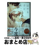 【中古】 はやる手を握って / 玉川しぇんな / 芳文社 [コミック]【宅配便出荷】