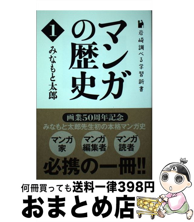【中古】 マンガの歴史 1 / みなもと 太郎 / 岩崎書店 [単行本（ソフトカバー）]【宅配便出荷】
