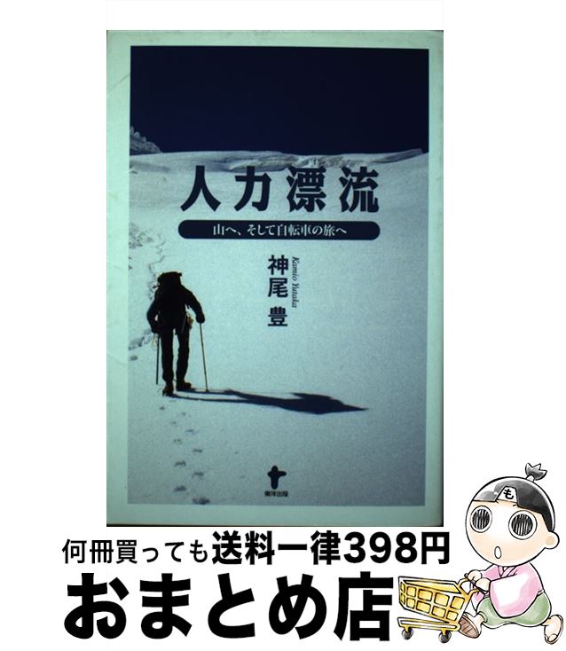 【中古】 人力漂流 山へ そして自転車の旅へ / 神尾 豊 / 東洋出版 [単行本]【宅配便出荷】