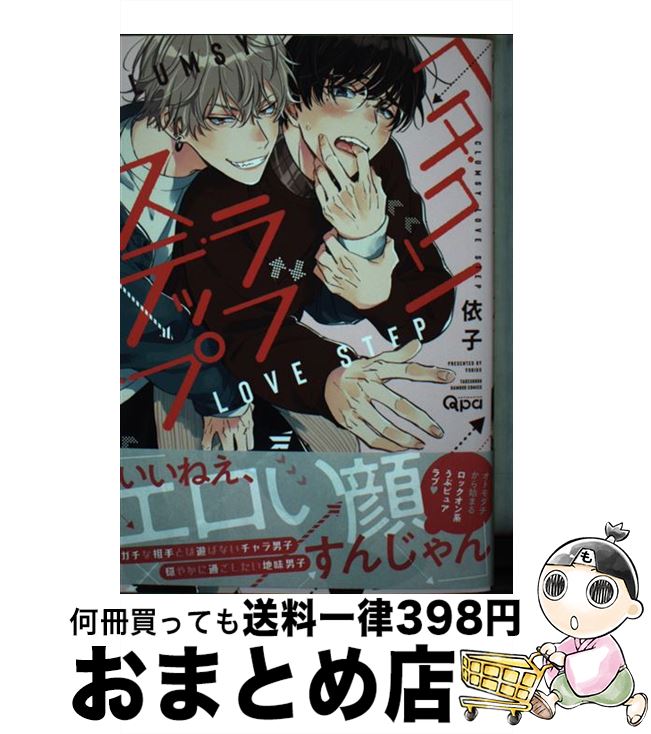 【中古】 ヘタクソラブステップ / 依子 / 竹書房 [コミック]【宅配便出荷】