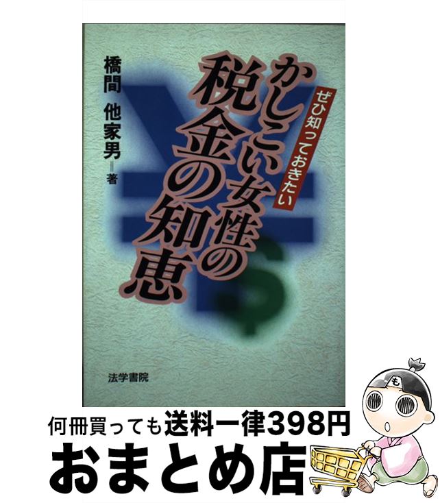 【中古】 かしこい女性の税金の知恵 ぜひ知っておきたい / 橋間 他家男 / 法学書院 [単行本]【宅配便出荷】