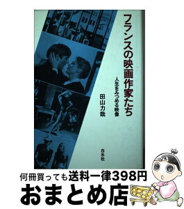 【中古】 フランスの映画作家たち 人生をみつめる映像 / 田山 力哉 / 白水社 [ペーパーバック]【宅配便出荷】