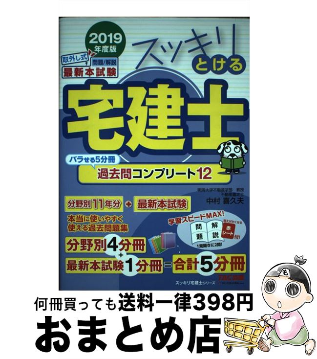 【中古】 スッキリとける宅建士過去問コンプリート12 2019年度版 / 中村 喜久夫 / TAC出版 [単行本（ソフトカバー）]【宅配便出荷】