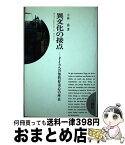 【中古】 異文化の接点 ドイツへの知的好奇心の所在 / 小林 喬 / 三修社 [単行本]【宅配便出荷】