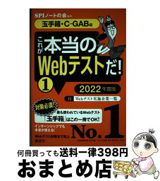 【中古】 これが本当のWebテストだ！ 1　2022年度版 / SPIノートの会 / 講談社 [単行本]【宅配便出荷】