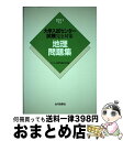 【中古】 大学入試センター試験完全対策地理問題集 2011年版 / センター試験問題研究会 / 山川出版社 単行本 【宅配便出荷】