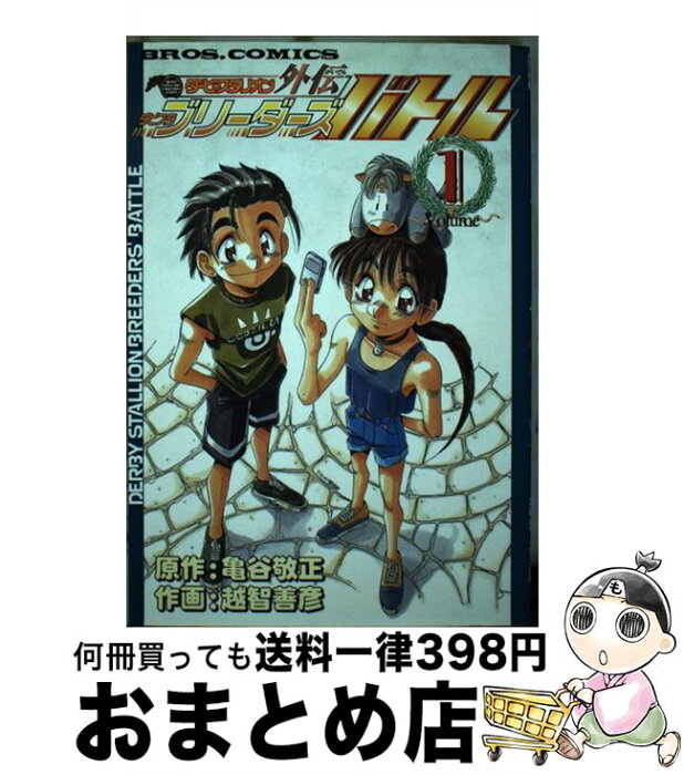 【中古】 ダービースタリオン外伝ダビスタブリーダーズバトル v．1 / 亀谷 敬正, 越智 善彦 / アスキー [コミック]【宅配便出荷】