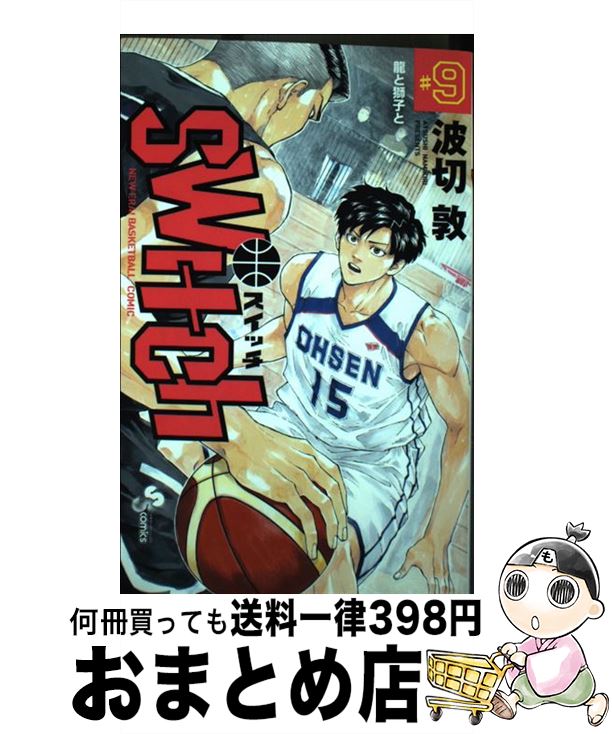 【中古】 switch 9 / 波切 敦 / 小学館