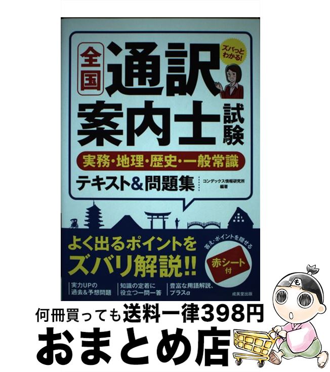 【中古】 全国通訳案内士試験実務・地理・歴史・一般常識テキスト＆問題集 / コンデックス情報研究所 / 成美堂出版 [単行本]【宅配便出荷】