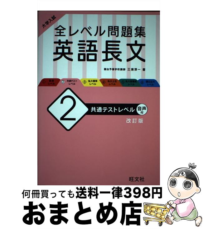 【中古】 大学入試全レベル問題集英語長文 2 改訂版 / 三浦淳一 / 旺文社 [単行本（ソフトカバー）]【宅配便出荷】