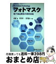 【中古】 フォトマスク 電子部品製造の基幹技術 / 田邉 功 竹花洋一 法元盛久 / 東京電機大学出版局 [単行本 ソフトカバー ]【宅配便出荷】