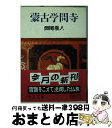 【中古】 蒙古学問寺 / 長尾 雅人 / 中央公論新社 [文庫]【宅配便出荷】