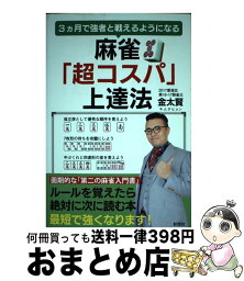 【中古】 麻雀「超コスパ」上達法 3ヵ月で強者と戦えるようになる / 金 太賢 / 彩図社 [単行本]【宅配便出荷】