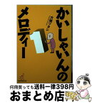 【中古】 かいしゃいんのメロディー 1 / 大橋 ツヨシ / 竹書房 [文庫]【宅配便出荷】