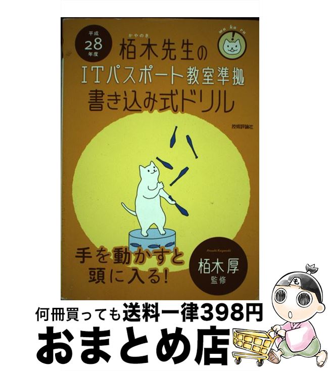 【中古】 栢木先生のITパスポート教室準拠書き込み式ドリル 平成28年度 / 技術評論社編集部 / 技術評論..