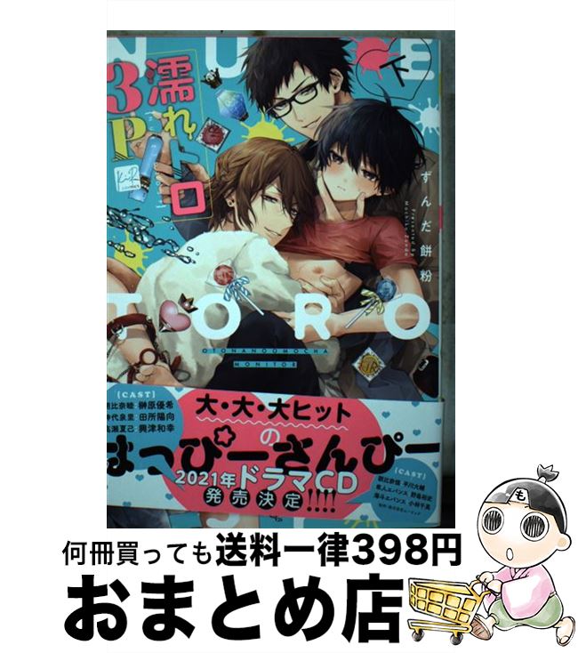 【中古】 濡れトロ3P　大人のオモチ