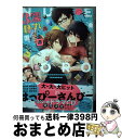 【中古】 濡れトロ3P 大人のオモチャモニター 下 / ずんだ餅粉 / 三交社 コミック 【宅配便出荷】