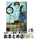 【中古】 能面女子の花子さん 6 / 織田 涼 / 講談社 コミック 【宅配便出荷】