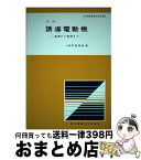 【中古】 図解誘導電動機 基礎から制御まで / 坪島 茂彦 / 東京電機大学出版局 [単行本]【宅配便出荷】