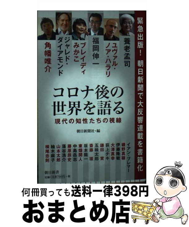 【中古】 コロナ後の世界を語る 現代の知性たちの視線 / 養老孟司　他 / 朝日新聞出版 [新書]【宅配便出荷】