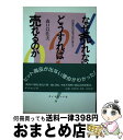 著者：森口 以佐夫出版社：ダイヤモンド社サイズ：単行本ISBN-10：4478501092ISBN-13：9784478501092■こちらの商品もオススメです ● 「ヒット101商品」の秘密 この一冊でわかる / 西村 晃 / 三笠書房 [文庫] ● ヒット商品のコンセプト創り “無”から“有”を生みだす方法 / 伊藤 利朗 / にっかん書房 [単行本] ■通常24時間以内に出荷可能です。※繁忙期やセール等、ご注文数が多い日につきましては　発送まで72時間かかる場合があります。あらかじめご了承ください。■宅配便(送料398円)にて出荷致します。合計3980円以上は送料無料。■ただいま、オリジナルカレンダーをプレゼントしております。■送料無料の「もったいない本舗本店」もご利用ください。メール便送料無料です。■お急ぎの方は「もったいない本舗　お急ぎ便店」をご利用ください。最短翌日配送、手数料298円から■中古品ではございますが、良好なコンディションです。決済はクレジットカード等、各種決済方法がご利用可能です。■万が一品質に不備が有った場合は、返金対応。■クリーニング済み。■商品画像に「帯」が付いているものがありますが、中古品のため、実際の商品には付いていない場合がございます。■商品状態の表記につきまして・非常に良い：　　使用されてはいますが、　　非常にきれいな状態です。　　書き込みや線引きはありません。・良い：　　比較的綺麗な状態の商品です。　　ページやカバーに欠品はありません。　　文章を読むのに支障はありません。・可：　　文章が問題なく読める状態の商品です。　　マーカーやペンで書込があることがあります。　　商品の痛みがある場合があります。