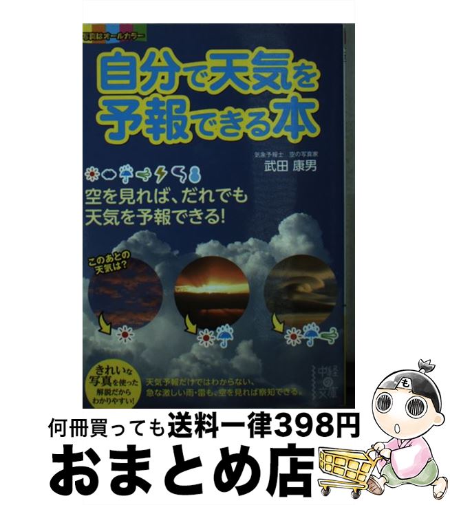 【中古】 自分で天気を予報できる本 / 武田 康男 / 中経出版 [文庫]【宅配便出荷】