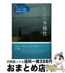 【中古】 東アジア内海文化圏の景観史と環境 第1巻 / 内山 純蔵, カティ リンドストロム / 昭和堂 [単行本]【宅配便出荷】