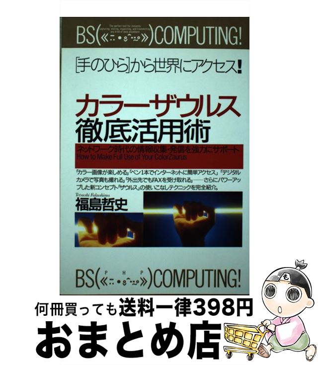 【中古】 カラーザウルス徹底活用