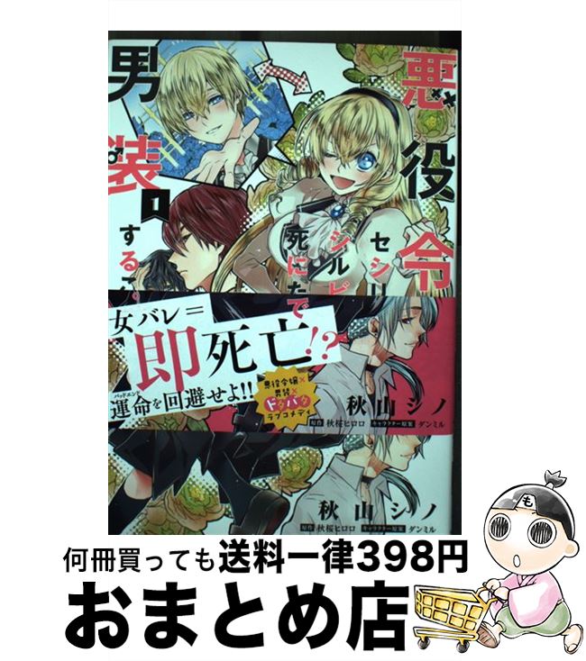 【中古】 悪役令嬢、セシリア・シルビィは死にたくないので男装することにした。 1 / 秋山 シノ, 角川ビーンズ文庫編集部 / KADOKAWA [コミック]【宅配便出荷】