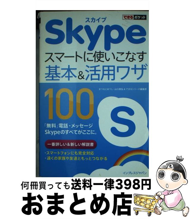 【中古】 Skypeスマートに使いこなす基本＆活用ワザ100 / まつもとあつし, 山口 真弘, できるシリーズ..