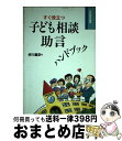 【中古】 すぐ役立つ子ども相談助言ハンドブック / 伊川 義安 / 学習研究社 [単行本]【宅配便出荷】