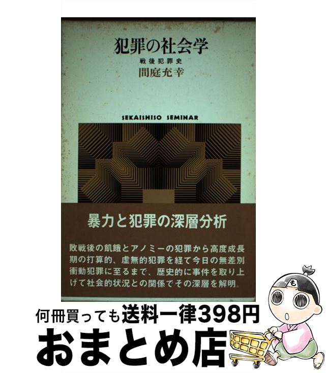 【中古】 犯罪の社会学 戦後犯罪史 / 間庭 充幸 / 世界思想社教学社 [ペーパーバック]【宅配便出荷】